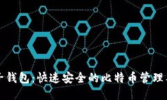 兔子钱包：快速安全的比特币管理工具