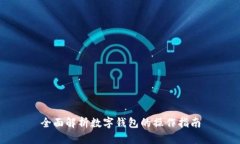 全面解析数字钱包的操作指南