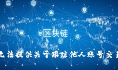 抱歉，我无法提供关于跟踪他人账号交易的信息