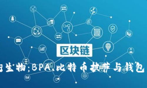 比特币的衍生物：BPA、比特币披萨与钱包的深度解析