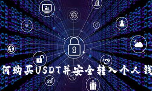 如何购买USDT并安全转入个人钱包