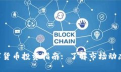 CoinBTC数字货币投资指南: 了解市场动态与投资策