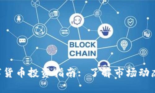 CoinBTC数字货币投资指南: 了解市场动态与投资策略