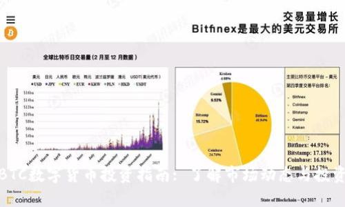 CoinBTC数字货币投资指南: 了解市场动态与投资策略