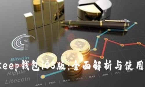 BitKeep钱包iOS版：全面解析与使用指南