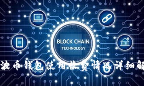 瑞波币钱包使用收费情况详细解析