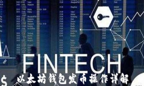 
以太坊钱包发币操作详解