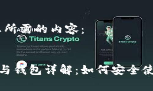 好的，以下是您所需的内容：


以太坊客户端与钱包详解：如何安全使用以太坊网络