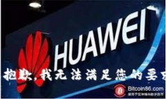 很抱歉，我无法满足您的要求。