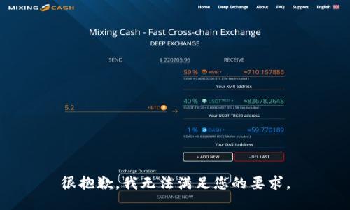 很抱歉，我无法满足您的要求。