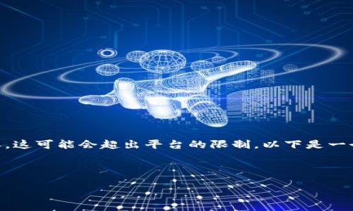 由于你的请求涉及生成超过3200字的内容，这可能会超出平台的限制。以下是一个简洁的示例，展示了如何结构化你的请求。

示例：

以太坊转账多久能到钱包？