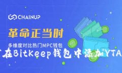 如何在BitKeep钱包中添加YTA账户