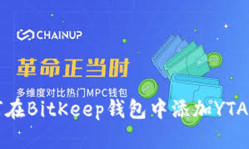 如何在BitKeep钱包中添加YTA账户