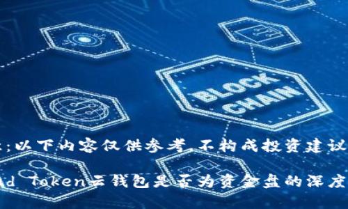 注意：以下内容仅供参考，不构成投资建议。

Cloud Token云钱包是否为资金盘的深度剖析