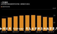 如何使用 BitKeep 钱包来管理您的数字资产