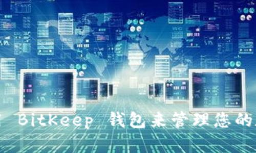 如何使用 BitKeep 钱包来管理您的数字资产