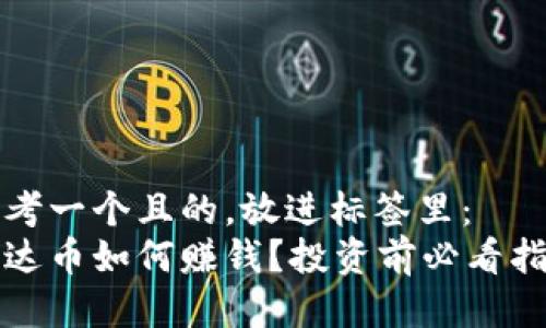 思考一个且的，放进标签里：    
泰达币如何赚钱？投资前必看指南