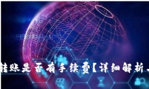 USDT钱包转账是否有手续费？详细解析与注意事项