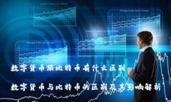 数字货币跟比特币有什么区别数字货币与比特币