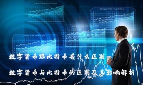 数字货币跟比特币有什么区别

数字货币与比特币的区别及其影响解析