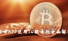 万币APP使用ID提币的全面解析