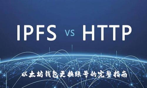 以太坊钱包更换账号的完整指南