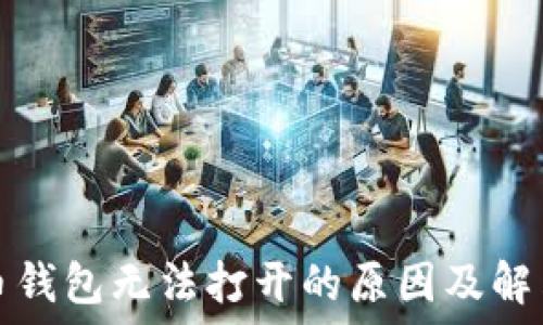   
比特币钱包无法打开的原因及解决方法