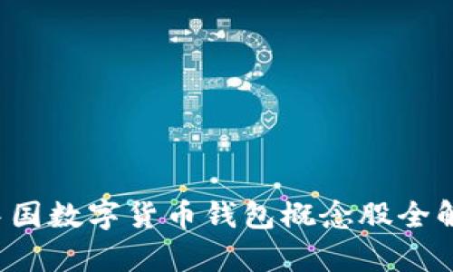  中国数字货币钱包概念股全解析