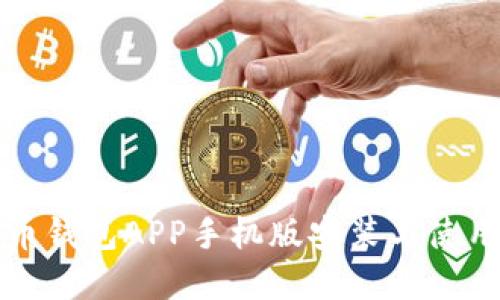 狗狗币钱包APP手机版安装与使用详解