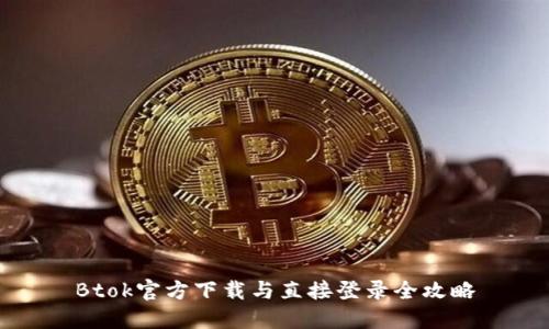 Btok官方下载与直接登录全攻略