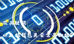 及关键词以太坊钱包是否需要翻墙？