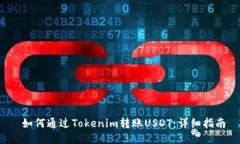  如何通过Tokenim转账USDT：详细指南