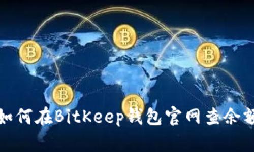 如何在BitKeep钱包官网查余额