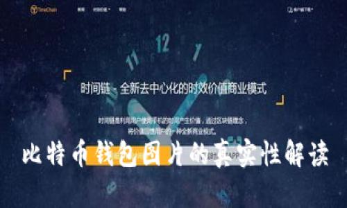 比特币钱包图片的真实性解读