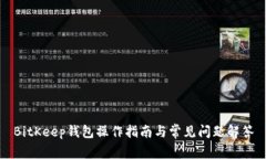 BitKeep钱包操作指南与常见问题解答