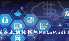 全面解析以太坊轻钱包MetaMask及其优势