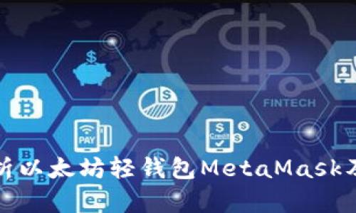 全面解析以太坊轻钱包MetaMask及其优势