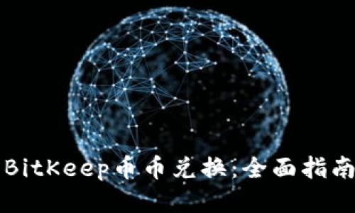 BitKeep币币兑换：全面指南