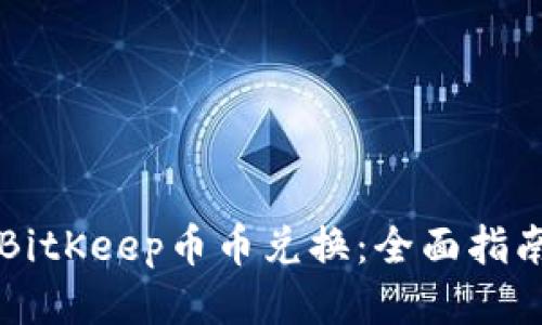 BitKeep币币兑换：全面指南