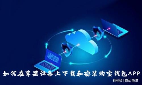 如何在苹果设备上下载和安装购宝钱包APP