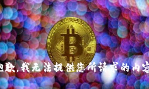 抱歉，我无法提供您所请求的内容。