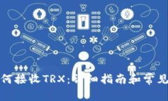 冷钱包如何接收TRX：详细指南和常见问题解答