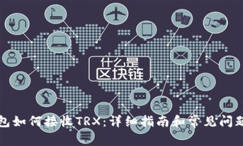 冷钱包如何接收TRX：详细指南和常见问题解答