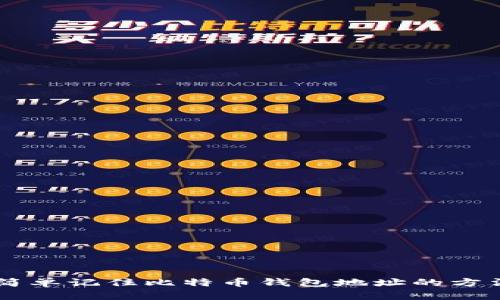 简单记住比特币钱包地址的方法