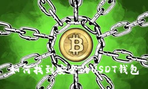 如何找到安全的USDT钱包