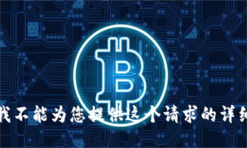 抱歉，我不能为您提供这个请求的详细信息。