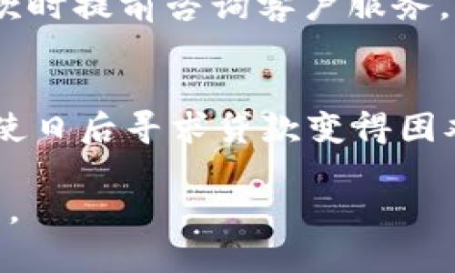   OP钱包能提前还款吗？ / 
 guanjianci OP钱包, 提前还款, 数字钱包 /guanjianci 

一、什么是OP钱包？
OP钱包（Optimistic Wallet）是一款旨在提供便捷、安全数字资产管理的现代化数字钱包。它不仅支持加密货币的存储、管理和转账功能，还有助于用户在区块链生态中进行交易和投资。用户可以通过OP钱包管理多种数字货币，包括比特币、以太坊等主流币种，同时也可以管理一些新兴的DeFi和NFT资产。

OP钱包的设计初衷是为了让用户能够更方便地进行数字资产的管理与使用。其功能包括但不限于：数字资产存储、转账及收款、贷款、投资、智能合约等。为了确保用户资产安全，OP钱包通常采用了多重加密及备份措施，帮助用户避免数字资产被盗或丢失的风险。

二、OP钱包的还款功能概述
在许多数字钱包中，用户在借贷功能中可能会使用到贷款服务。在OP钱包中，用户可以使用其提供的贷款服务进行资产的融资，在偿还方面，则需要关注还款方式及其灵活性。某些平台可能允许用户提前全额或部分还款，OP钱包也可能提供类似的选项。

提前还款的好处在于，用户可以在获得额外资金后随时偿还借入的资产，从而减少利息支出。但也需要注意的是，有些数字钱包对提前还款的条款可能相对严格，可能会有相关的费用或者限制。因此，了解OP钱包的具体还款政策十分必要。

三、OP钱包能否提前还款？
关于OP钱包的提前还款功能，目前的规定以及政策可能会随不同的更新而有所变化。用户首先需要查阅OP钱包的使用条款和相关合同，确定是否允许提前还款。如果允许，通常会有一些规定需要遵循，比如提前还款可能需要支付一定的费用，或者在还款后需要一定的处理时间才能归还到可用余额中。

如果用户决定提前还款，通常只需要在OP钱包里找到相关的还款选项，输入想要还款的金额，并按照系统的指引完成交易即可。在这个过程中，用户需要确保所还款的金额和还款地址的准确性，以免造成不必要的损失。同时，建议在还款前联系OP钱包的客服，确认相关的操作步骤及费用。

四、提前还款的优缺点
提前还款虽然有许多好处，但也存在一些潜在的缺点。首先，提前还款可以帮助用户节省利息费用。如果使用的是高利率的贷款，提前还款无疑将为用户节省一笔不小的开支。其次，提前还款还能够帮助用户改善个人的信用记录，提高日后的贷款申请审批通过率。

然而，提前还款也可能存在一些劣势。例如，某些平台可能对提前还款期间收取额外费用，甚至在赎回过程中发生资金损失。此时，用户需要在还款前做详细的成本和利益分析，确保以最经济有效的方式来处理自己的资产。同时，有些用户为了及时偿还贷款而使用高风险投资，导致进一步的财务压力，因此在选择提前还款时需谨慎。

五、相关常见问题回答

h41. OP钱包的提前还款政策是怎样的？/h4
OP钱包的提前还款政策通常是依赖于钱包本身的贷款功能。用户应仔细查询官方文档或其客户支持，以获得最准确的信息。一般情况下，如果OP钱包支持提前还款，用户需要登录其账户查看具体条款，其中包括可能的资金手续费、还款的可操作期限等。联系客户服务获取信息也是一种快捷的方法。

h42. 提前还款有哪些注意事项？/h4
在进行提前还款时，用户必须确保以下几个方面：一是确认还款金额准确无误；二是检查是否存在提前还款的手续费；三是评估是否使用其它资产进行还款，以免造成流动性紧张；四是考虑信用评分变化，确认会否因还款而影响未来的借贷行为。

h43. 提前还款带来的额外费用问题？/h4
不少平台在设定提前还款条款时，可能会附加额外费用，如服务费、提前还款罚金等。用户需明确这些费用是否会影响到整体财务状况。此外，也需要在还款时提前咨询客户服务，防止在还款时遭遇未预料支出。

h44. 如果无法按时还款会有什么后果？/h4
如果用户在OP钱包的贷款未能按时偿还，可能会面临滞纳金、利息增加、甚至被限制账户功能等问题。更严重的是，逾期还款将对个人信用评分造成影响，使日后寻求贷款变得困难。因此，用户在借贷前，需认真评估自身的还款能力，确保能够按时还款。

通过以上各点的详细探讨，可以为那些关注数字资产管理及还款功能的用户提供了一定的指导，同时期望能帮助用户更好的使用OP钱包进行资产的管理。