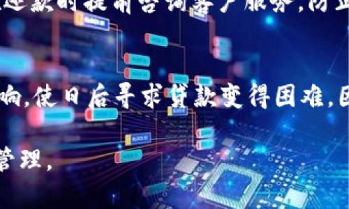   OP钱包能提前还款吗？ / 
 guanjianci OP钱包, 提前还款, 数字钱包 /guanjianci 

一、什么是OP钱包？
OP钱包（Optimistic Wallet）是一款旨在提供便捷、安全数字资产管理的现代化数字钱包。它不仅支持加密货币的存储、管理和转账功能，还有助于用户在区块链生态中进行交易和投资。用户可以通过OP钱包管理多种数字货币，包括比特币、以太坊等主流币种，同时也可以管理一些新兴的DeFi和NFT资产。

OP钱包的设计初衷是为了让用户能够更方便地进行数字资产的管理与使用。其功能包括但不限于：数字资产存储、转账及收款、贷款、投资、智能合约等。为了确保用户资产安全，OP钱包通常采用了多重加密及备份措施，帮助用户避免数字资产被盗或丢失的风险。

二、OP钱包的还款功能概述
在许多数字钱包中，用户在借贷功能中可能会使用到贷款服务。在OP钱包中，用户可以使用其提供的贷款服务进行资产的融资，在偿还方面，则需要关注还款方式及其灵活性。某些平台可能允许用户提前全额或部分还款，OP钱包也可能提供类似的选项。

提前还款的好处在于，用户可以在获得额外资金后随时偿还借入的资产，从而减少利息支出。但也需要注意的是，有些数字钱包对提前还款的条款可能相对严格，可能会有相关的费用或者限制。因此，了解OP钱包的具体还款政策十分必要。

三、OP钱包能否提前还款？
关于OP钱包的提前还款功能，目前的规定以及政策可能会随不同的更新而有所变化。用户首先需要查阅OP钱包的使用条款和相关合同，确定是否允许提前还款。如果允许，通常会有一些规定需要遵循，比如提前还款可能需要支付一定的费用，或者在还款后需要一定的处理时间才能归还到可用余额中。

如果用户决定提前还款，通常只需要在OP钱包里找到相关的还款选项，输入想要还款的金额，并按照系统的指引完成交易即可。在这个过程中，用户需要确保所还款的金额和还款地址的准确性，以免造成不必要的损失。同时，建议在还款前联系OP钱包的客服，确认相关的操作步骤及费用。

四、提前还款的优缺点
提前还款虽然有许多好处，但也存在一些潜在的缺点。首先，提前还款可以帮助用户节省利息费用。如果使用的是高利率的贷款，提前还款无疑将为用户节省一笔不小的开支。其次，提前还款还能够帮助用户改善个人的信用记录，提高日后的贷款申请审批通过率。

然而，提前还款也可能存在一些劣势。例如，某些平台可能对提前还款期间收取额外费用，甚至在赎回过程中发生资金损失。此时，用户需要在还款前做详细的成本和利益分析，确保以最经济有效的方式来处理自己的资产。同时，有些用户为了及时偿还贷款而使用高风险投资，导致进一步的财务压力，因此在选择提前还款时需谨慎。

五、相关常见问题回答

h41. OP钱包的提前还款政策是怎样的？/h4
OP钱包的提前还款政策通常是依赖于钱包本身的贷款功能。用户应仔细查询官方文档或其客户支持，以获得最准确的信息。一般情况下，如果OP钱包支持提前还款，用户需要登录其账户查看具体条款，其中包括可能的资金手续费、还款的可操作期限等。联系客户服务获取信息也是一种快捷的方法。

h42. 提前还款有哪些注意事项？/h4
在进行提前还款时，用户必须确保以下几个方面：一是确认还款金额准确无误；二是检查是否存在提前还款的手续费；三是评估是否使用其它资产进行还款，以免造成流动性紧张；四是考虑信用评分变化，确认会否因还款而影响未来的借贷行为。

h43. 提前还款带来的额外费用问题？/h4
不少平台在设定提前还款条款时，可能会附加额外费用，如服务费、提前还款罚金等。用户需明确这些费用是否会影响到整体财务状况。此外，也需要在还款时提前咨询客户服务，防止在还款时遭遇未预料支出。

h44. 如果无法按时还款会有什么后果？/h4
如果用户在OP钱包的贷款未能按时偿还，可能会面临滞纳金、利息增加、甚至被限制账户功能等问题。更严重的是，逾期还款将对个人信用评分造成影响，使日后寻求贷款变得困难。因此，用户在借贷前，需认真评估自身的还款能力，确保能够按时还款。

通过以上各点的详细探讨，可以为那些关注数字资产管理及还款功能的用户提供了一定的指导，同时期望能帮助用户更好的使用OP钱包进行资产的管理。