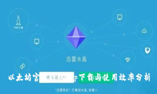 以太坊官方钱包app下载与使用效率分析