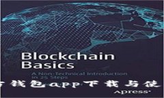 以太坊官方钱包app下载与使用效率分析